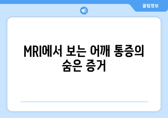 MRI에서 보는 어깨 통증의 숨은 증거