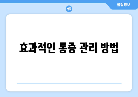 효과적인 통증 관리 방법