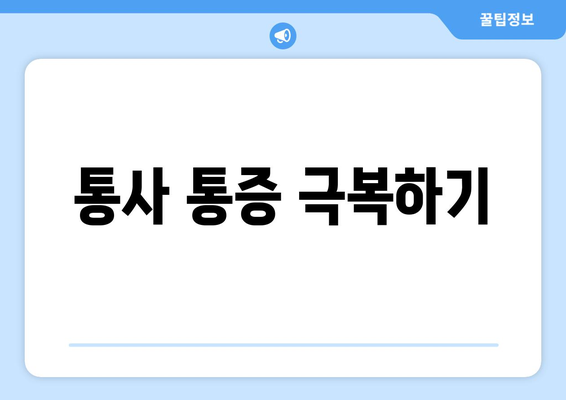 통사 통증 극복하기