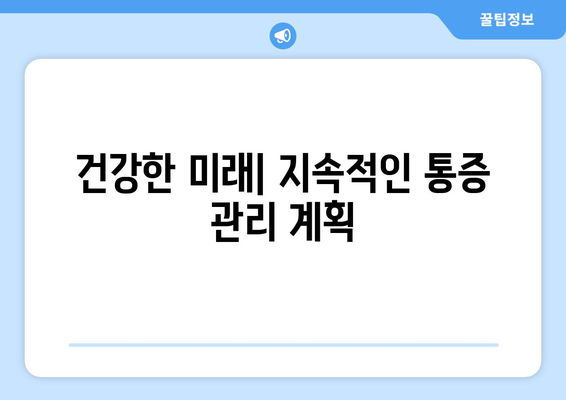 건강한 미래| 지속적인 통증 관리 계획