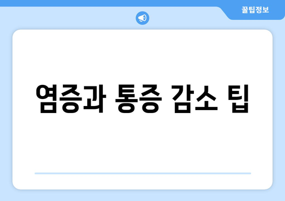 염증과 통증 감소 팁