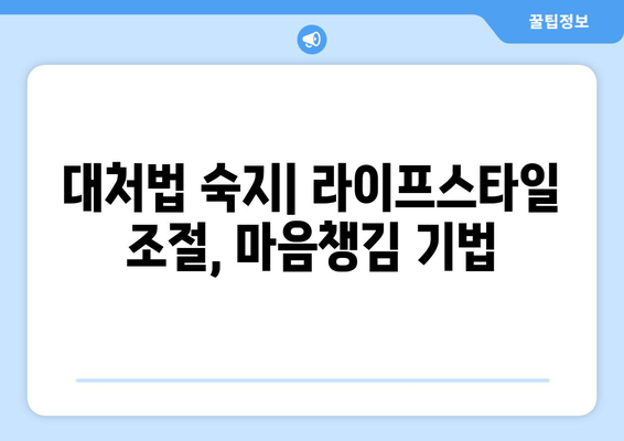 대처법 숙지| 라이프스타일 조절, 마음챙김 기법