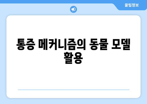 통증 메커니즘의 동물 모델 활용