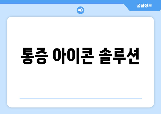 통증 아이콘 솔루션