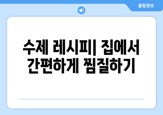 수제 레시피| 집에서 간편하게 찜질하기