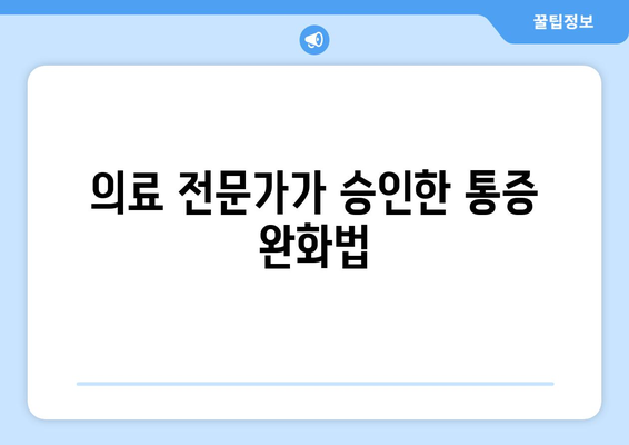 의료 전문가가 승인한 통증 완화법