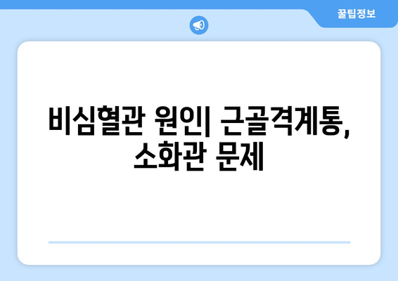 비심혈관 원인| 근골격계통, 소화관 문제