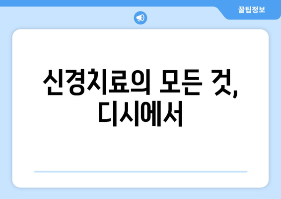 신경치료의 모든 것, 디시에서