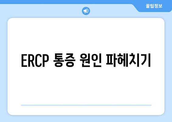ERCP 통증 원인 파헤치기