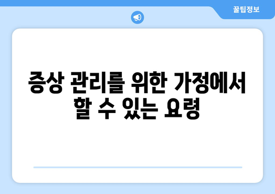 증상 관리를 위한 가정에서 할 수 있는 요령