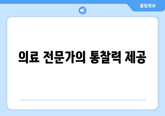 의료 전문가의 통찰력 제공