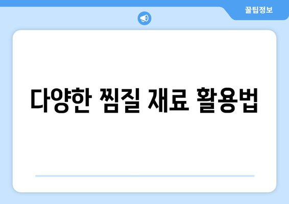 다양한 찜질 재료 활용법