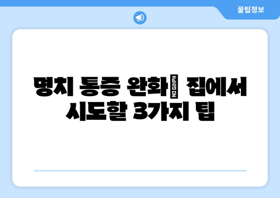 명치 통증 완화| 집에서 시도할 3가지 팁