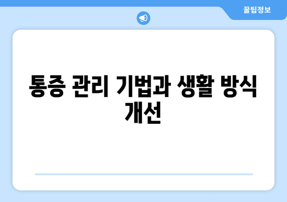 통증 관리 기법과 생활 방식 개선
