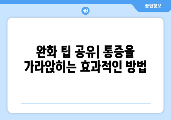 완화 팁 공유| 통증을 가라앉히는 효과적인 방법