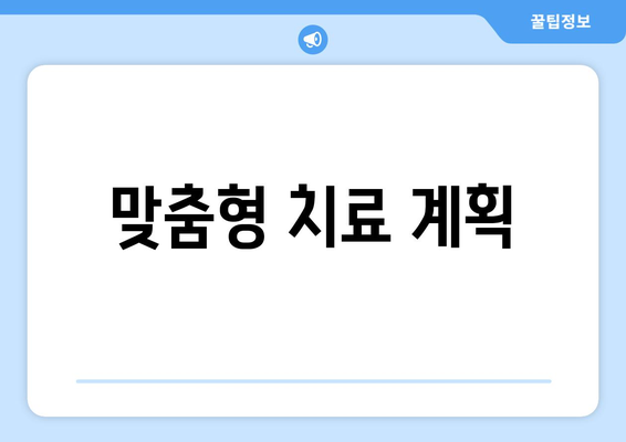 맞춤형 치료 계획