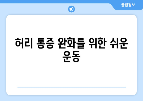 허리 통증 완화를 위한 쉬운 운동