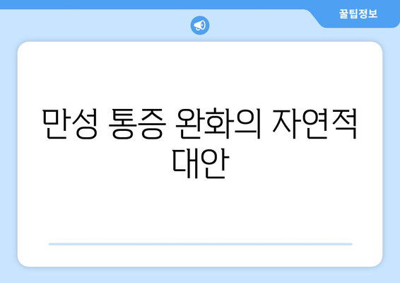 만성 통증 완화의 자연적 대안