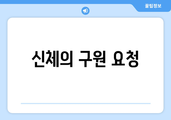 신체의 구원 요청