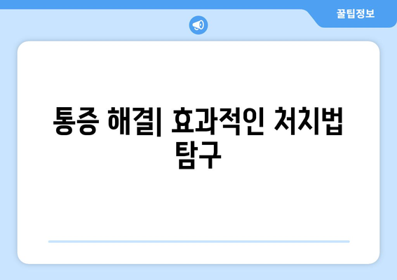 통증 해결| 효과적인 처치법 탐구