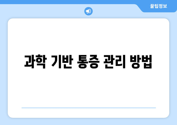 과학 기반 통증 관리 방법