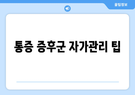 통증 증후군 자가관리 팁