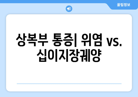 상복부 통증| 위염 vs. 십이지장궤양