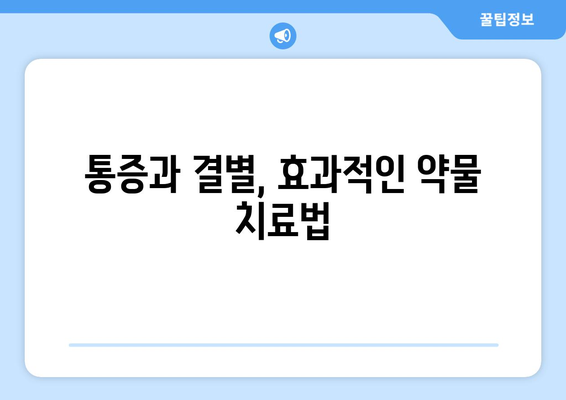 통증과 결별, 효과적인 약물 치료법