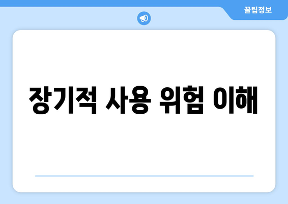 장기적 사용 위험 이해