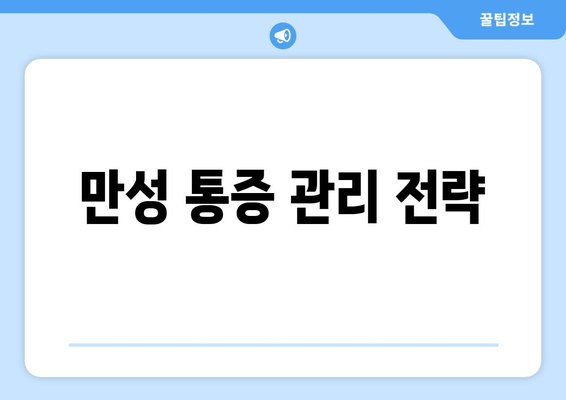 만성 통증 관리 전략