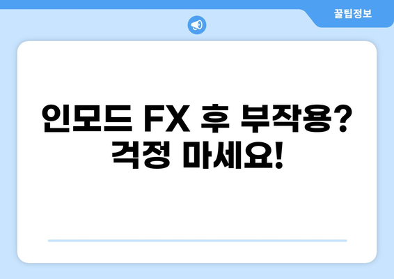 인모드 FX 시술 후 통증, 이렇게 관리하세요! | 인모드 FX, 통증 완화, 부작용, 관리법, 팁