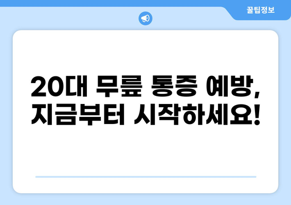 20대 무릎 통증, 왜 생길까? 원인과 해결 방안 | 무릎 통증, 20대, 원인 분석, 치료, 예방