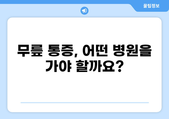 무릎 통증, 어디서 치료해야 할까요? | 무릎 통증 병원, 전문의, 치료 방법