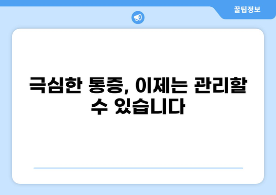 통증 불치병, 희망은 없을까요? | 난치성 통증 관리, 치료법, 극복 사례