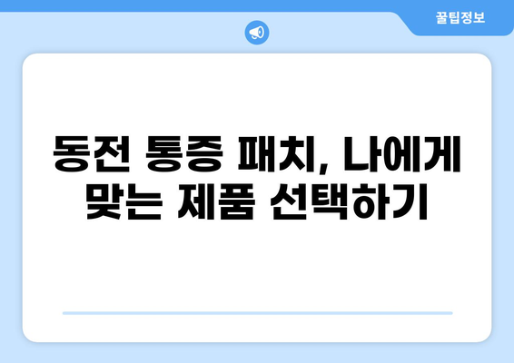 동전 통증 완화를 위한 패치 사용 가이드 | 통증 완화, 붙이는 패치, 동전 통증 해결, 효과적인 방법