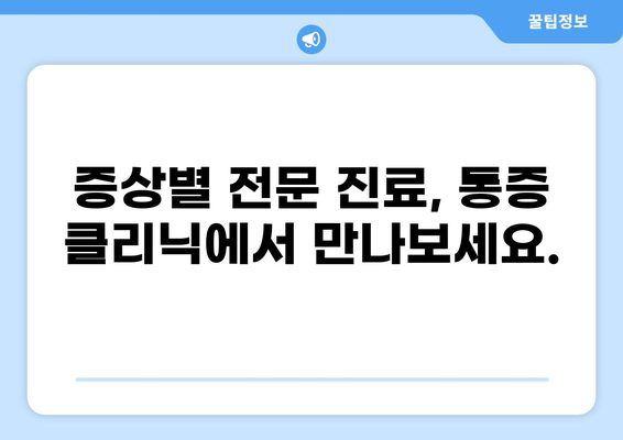 통증, 이제 멈추세요! | 통증클리닉, 증상별 전문 진료 및 치료 정보