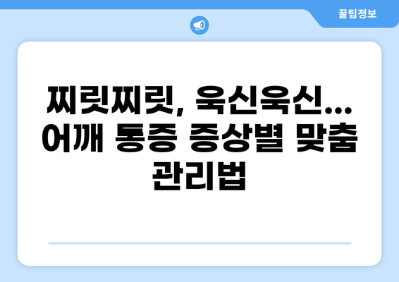 어깨 통증의 원인과 해결책| 증상별 맞춤 관리 가이드 | 어깨 통증, 통증 완화, 운동, 스트레칭, 치료