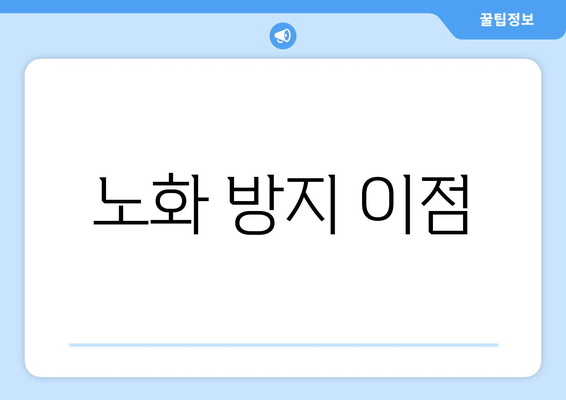 노화 방지 이점