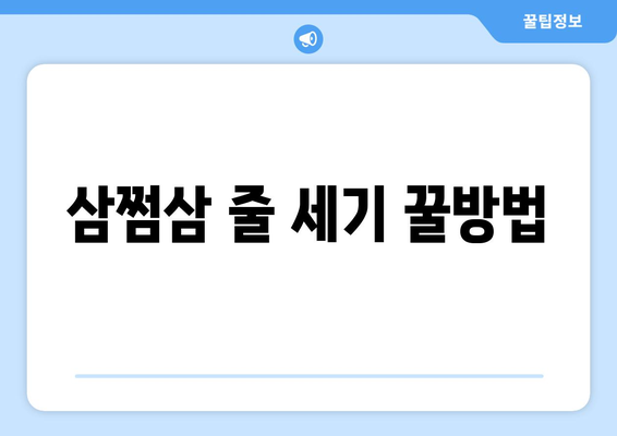 삼쩜삼 줄 세기 꿀방법