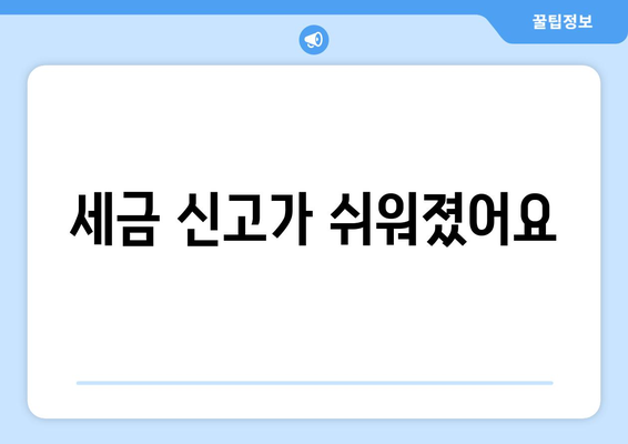 세금 신고가 쉬워졌어요