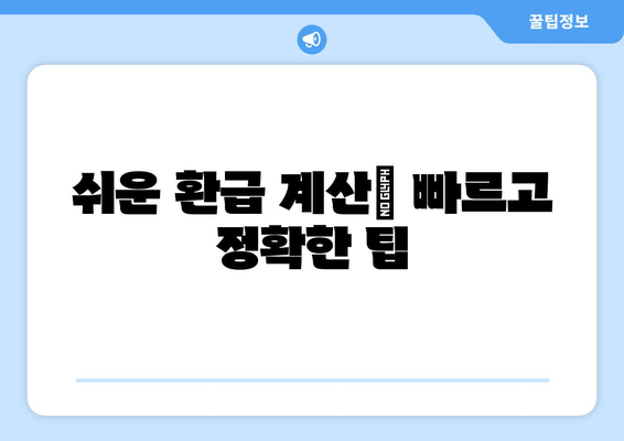 쉬운 환급 계산| 빠르고 정확한 팁