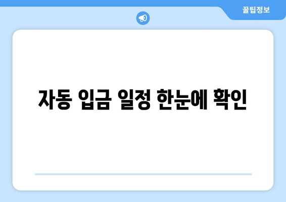 자동 입금 일정 한눈에 확인