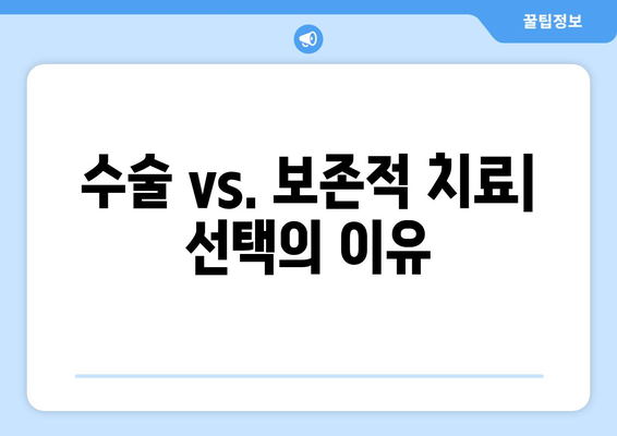 수술 vs. 보존적 치료| 선택의 이유