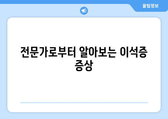 전문가로부터 알아보는 이석증 증상