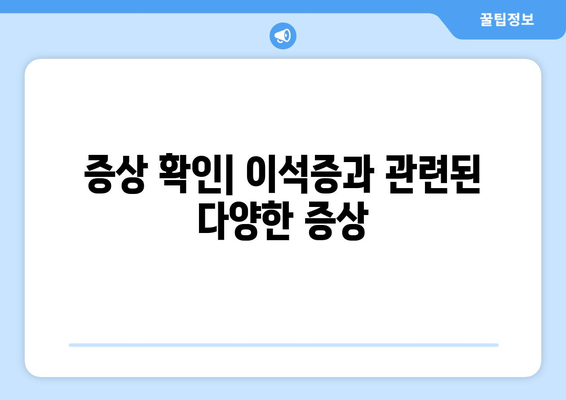 증상 확인| 이석증과 관련된 다양한 증상