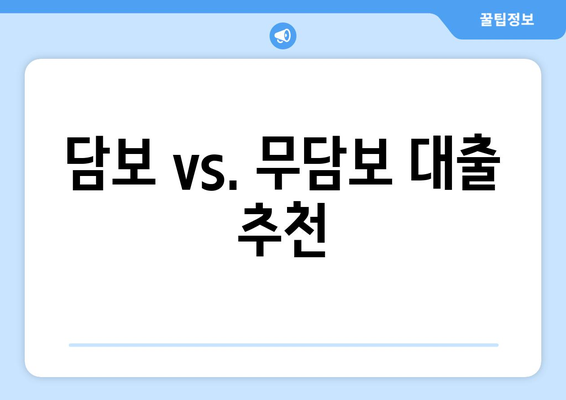담보 vs. 무담보 대출 추천