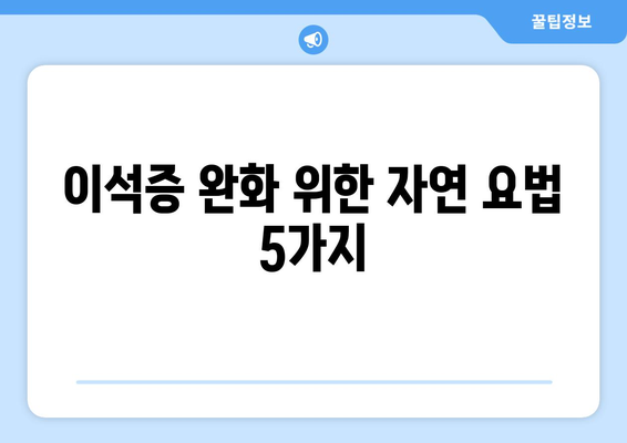 이석증 완화 위한 자연 요법 5가지