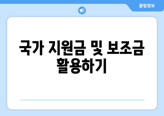 국가 지원금 및 보조금 활용하기