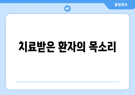 치료받은 환자의 목소리