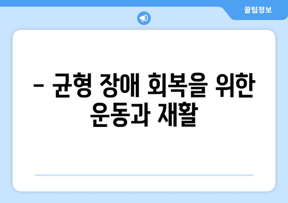 - 균형 장애 회복을 위한 운동과 재활
